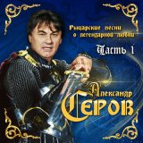 Скачать песню Александр Серов - Я хочу тебя видеть