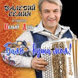 Скачать песню Валерий Сёмин, Белый день - Капризы осени