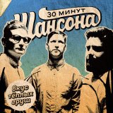 Скачать песню 30 минут шансона - Листопад