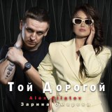 Скачать песню Filatov Alex & Зарина Омарова - Той дорогой