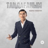 Скачать песню Жалғас Исмағұл - Таңдағаным