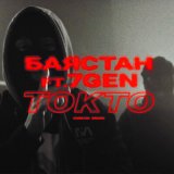 Скачать песню Баястан, 7Gen - Токто