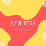 Скачать песню Турбомода - Мы будем вместе