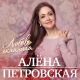 Скачать песню Алёна Петровская - Старые обои