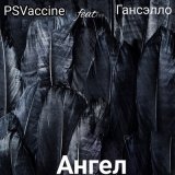 Скачать песню PSVaccine, Гансэлло - Ангел