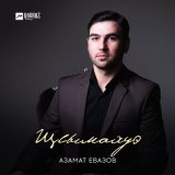 Скачать песню Азамат Евазов - Щlымахуэ