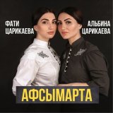 Скачать песню Фати Царикаева, Альбина Царикаева - Aфсымарта