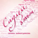 Скачать песню Сирина Зайнутдинова - Саумы, бэхет