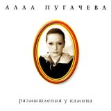 Скачать песню Алла Пугачёва - Реквием (на стихи М. Цветаевой)