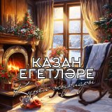 Скачать песню Казан Егетлэре - Заман жиле