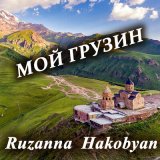 Скачать песню Ruzanna Hakobyan - Мой грузин