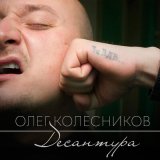 Скачать песню Олег Колесников - Десантура (За ВДВ)