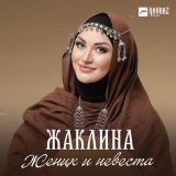 Скачать песню Жаклина - Жених и невеста