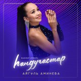 Скачать песню Айгуль Аминева - Һандуғастар (Bashkir Version)