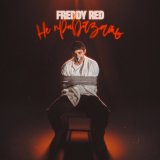 Скачать песню FREDDY RED - Не привязать