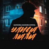 Скачать песню Маракеш, Максим Апрель - Улица мама