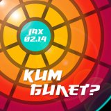 Скачать песню Jax 02.14 - Kim Bilet?
