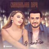 Скачать песню Скандальная пара - Я люблю