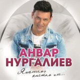 Скачать песню Анвар Нургалиев - Сагышларым (2024 Remaster)