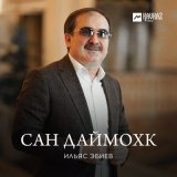 Скачать песню Ильяс Эбиев - Сан Даймохк