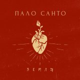 Скачать песню Palo Santo - Земля