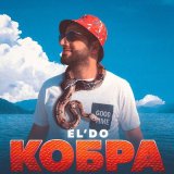 Скачать песню EL'DO - КОБРА