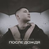 Скачать песню Ivan Valeev - После дождя