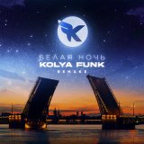 Скачать песню Kolya Funk - Белая ночь (Dj Paul & DJ JON Remix)