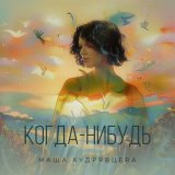 Скачать песню Маша Кудрявцева - Веры тихий свет