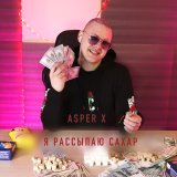 Скачать песню Asper X - Я рассыпаю сахар