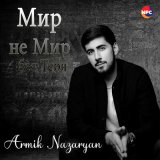 Скачать песню Armik Nazaryan - Мир не мир без тебя