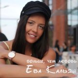 Скачать песню Ева Кальян - Больше, чем любовь