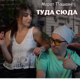 Скачать песню Марат Пашаян - Туда сюда