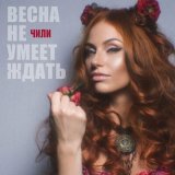 Скачать песню Чили - Весна не умеет ждать (Red Line Remix)