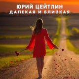 Скачать песню Юрий Цейтлин - Далекая и близкая