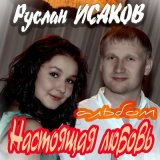 Скачать песню Руслан Исаков RUS - Алёнка