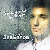 Скачать песню Сергей Завьялов - Приди ко мне