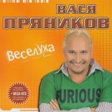 Скачать песню Вася Пряников - Малинка ягода