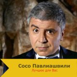 Скачать песню Сосо Павлиашвили - Мани, мани