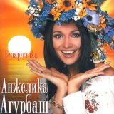 Скачать песню Анжелика Агурбаш - Не хадзiце, мае хлопчыкi