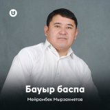 Скачать песню Мейрамбек Мырзахметов - Бауыр баспа