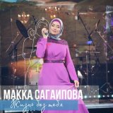 Скачать песню Макка Сагаипова - Жизнь без тебя