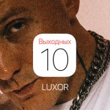 Скачать песню Luxor - 10 выходных