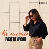 Скачать песню Разета Урсок - Не нужен