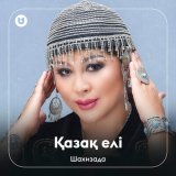 Скачать песню Шахизада - Қазақ елі