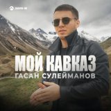 Скачать песню Гасан Сулейманов - Мой Кавказ