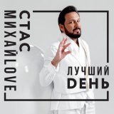 Скачать песню Стас Михайлов - Метель