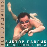 Скачать песню Виктор Павлик - Город зелёного цвета (baydun Remix)