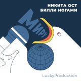 Скачать песню Никита Ост, Билли Ногами, LuckyProduction - Миру