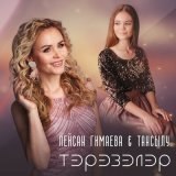 Скачать песню Лейсан Гимаева, Тансылу - Тэрэзэлэр